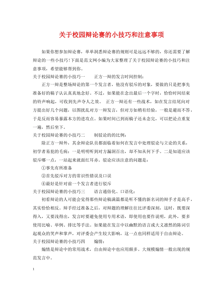 关于校园辩论赛的小技巧和注意事项_第1页