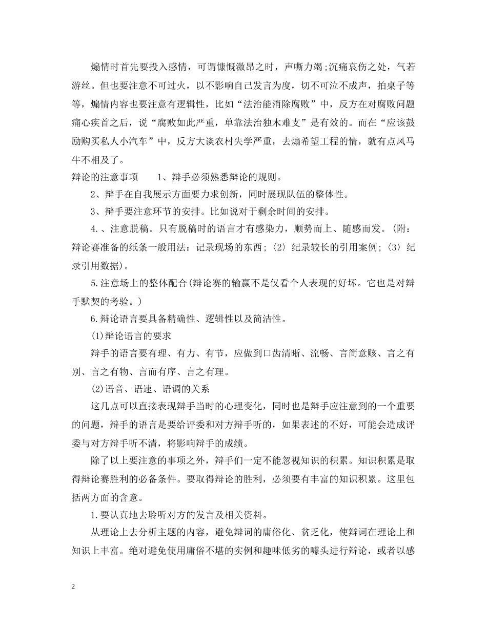 关于校园辩论赛的小技巧和注意事项_第2页