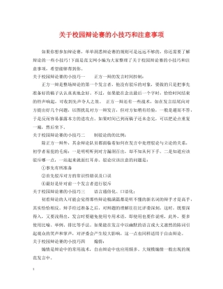 关于校园辩论赛的小技巧和注意事项