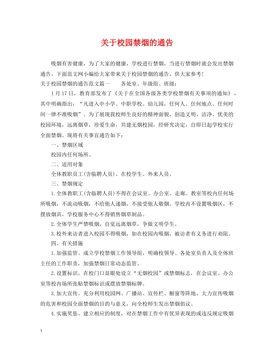 关于校园禁烟的通告_第1页