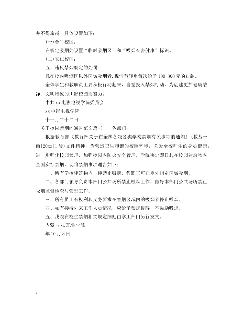 关于校园禁烟的通告_第3页