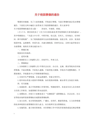 关于校园禁烟的通告
