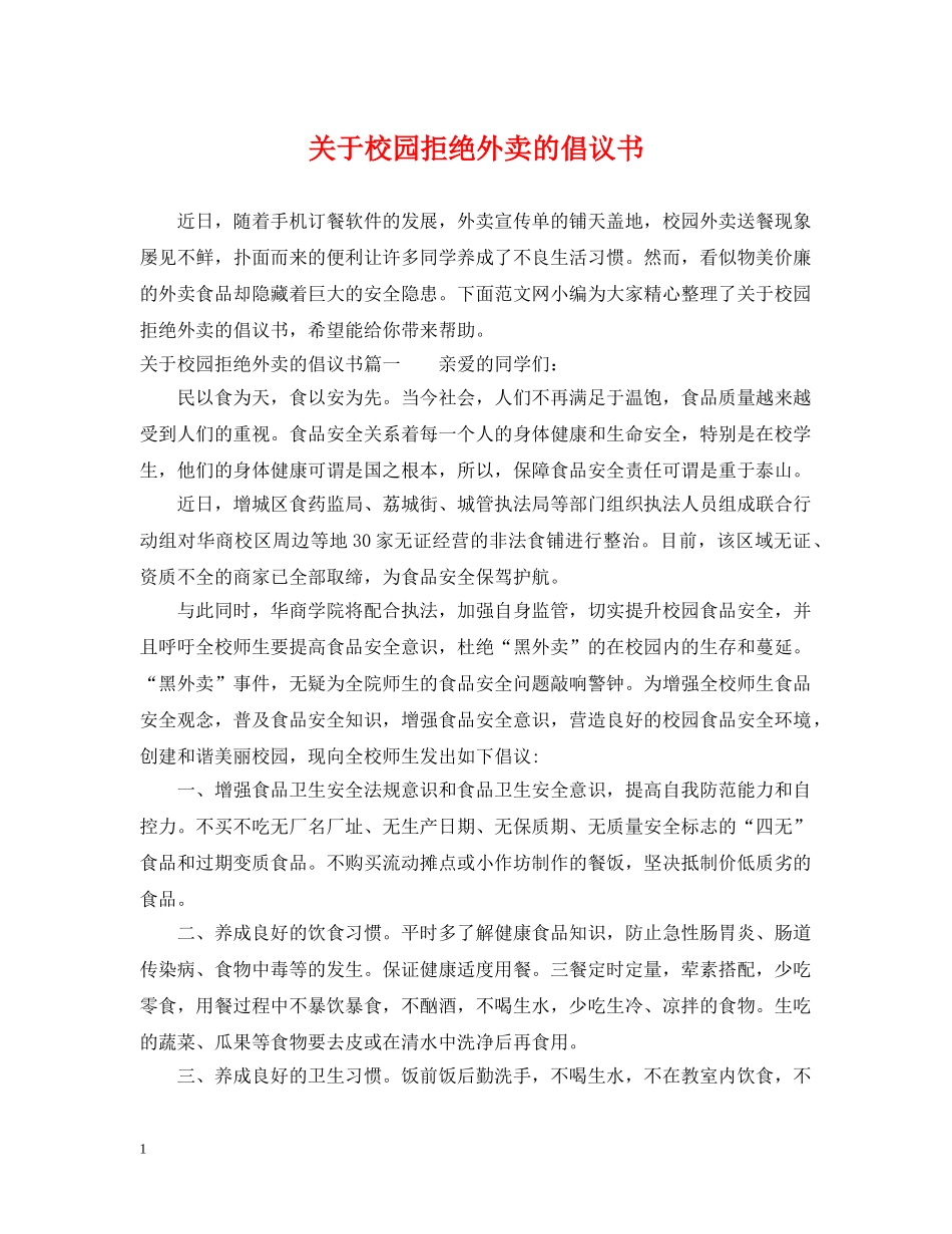 关于校园拒绝外卖的倡议书_第1页