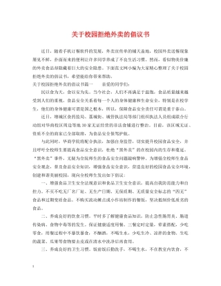 关于校园拒绝外卖的倡议书