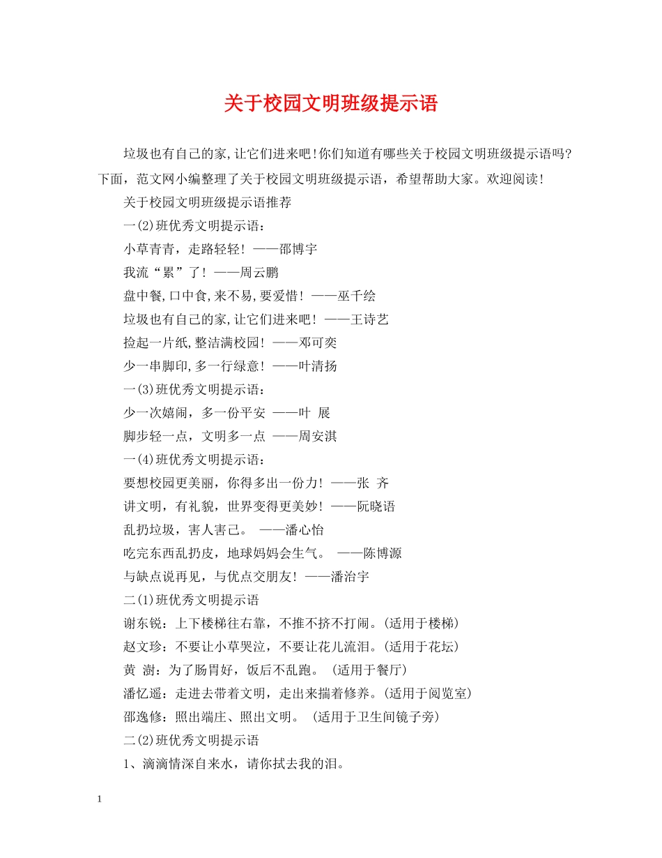 关于校园文明班级提示语_第1页