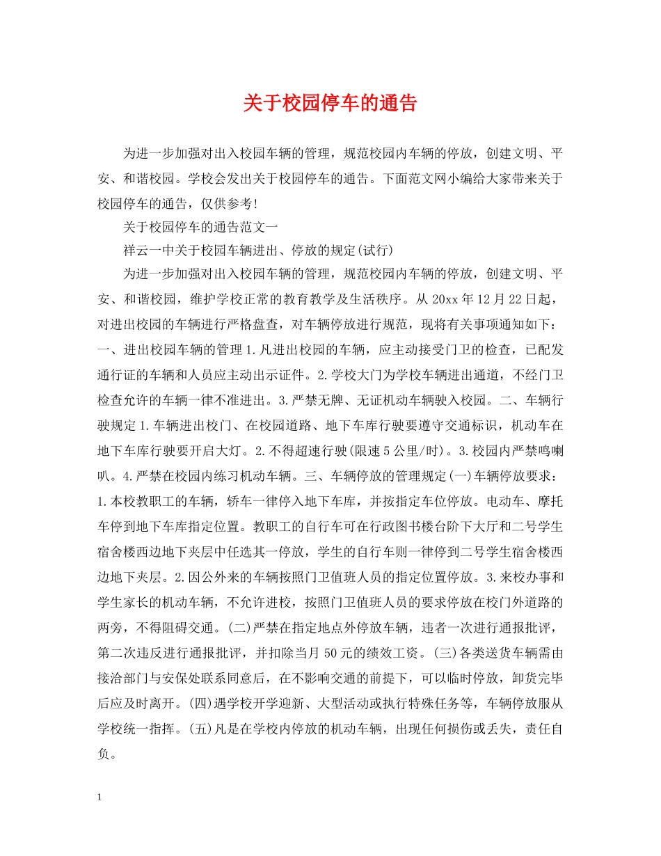 关于校园停车的通告_第1页