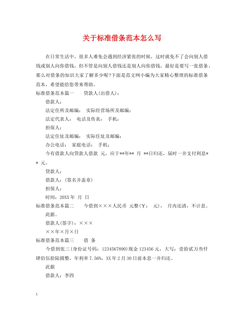 关于标准借条范本怎么写_第1页