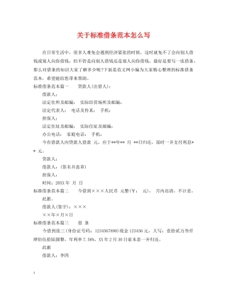 关于标准借条范本怎么写