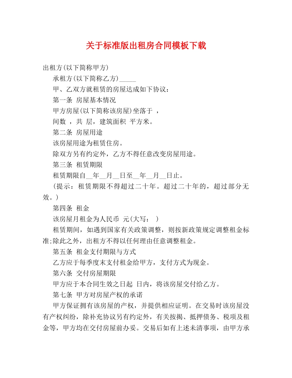 关于标准版出租房合同模板下载 (2)_第1页