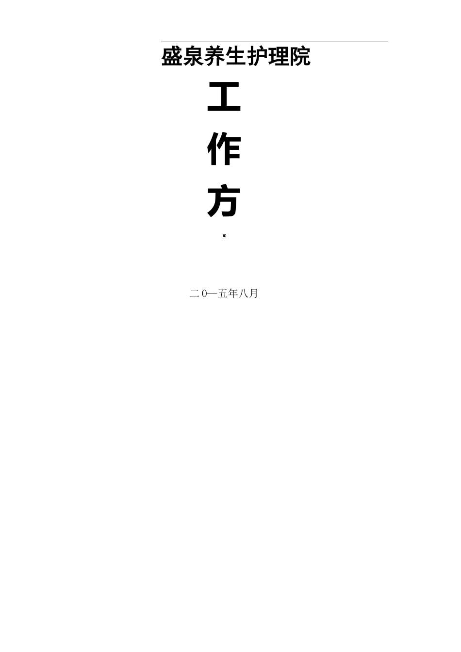 护理院工作方案新_第2页