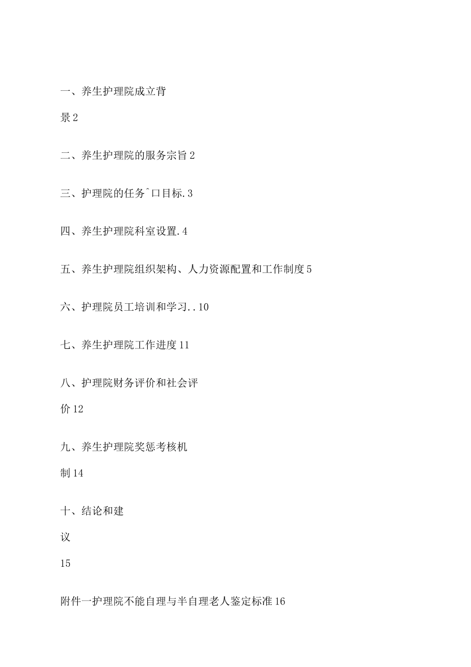 护理院工作方案新_第3页