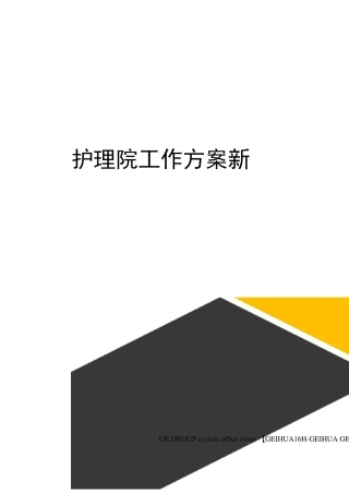 护理院工作方案新