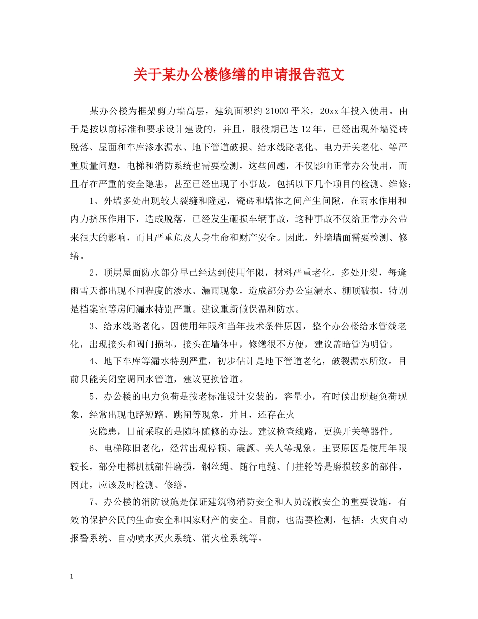关于某办公楼修缮的申请报告范文_第1页
