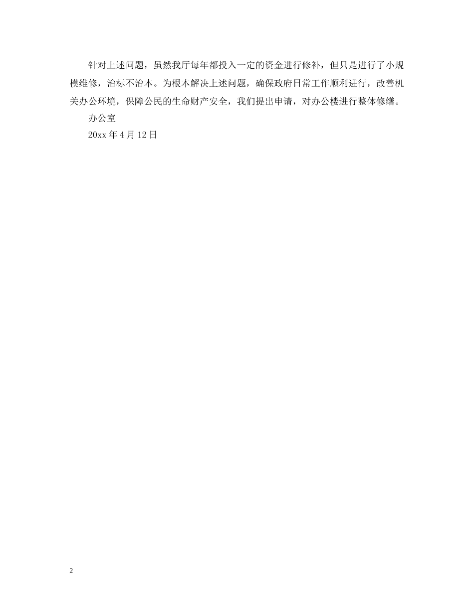 关于某办公楼修缮的申请报告范文_第2页