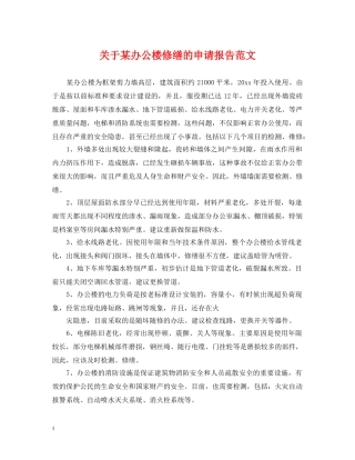 关于某办公楼修缮的申请报告范文
