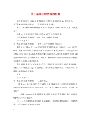 关于某某任职资格的批复