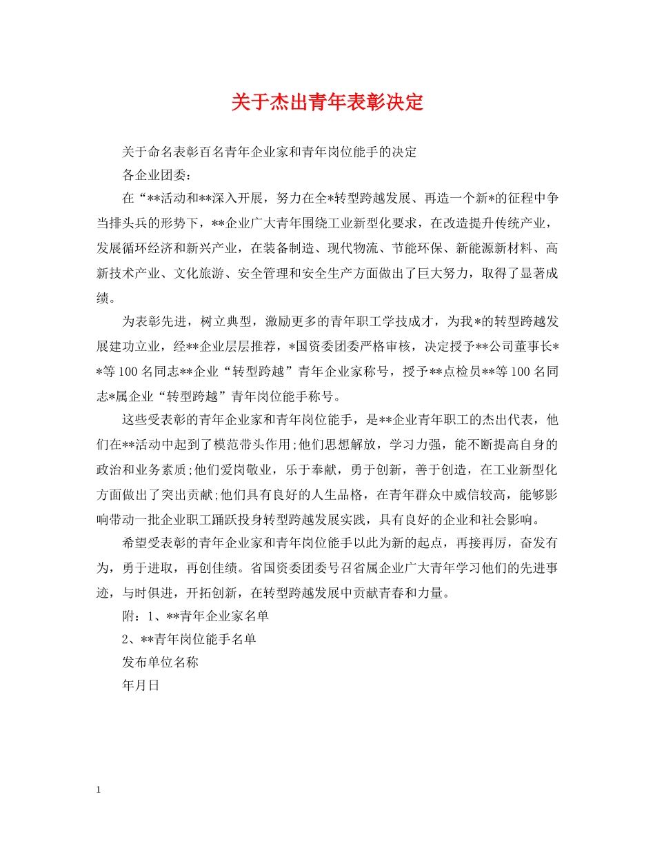 关于杰出青年表彰决定_第1页