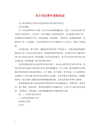 关于杰出青年表彰决定