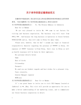 关于来华的签证邀请函范文