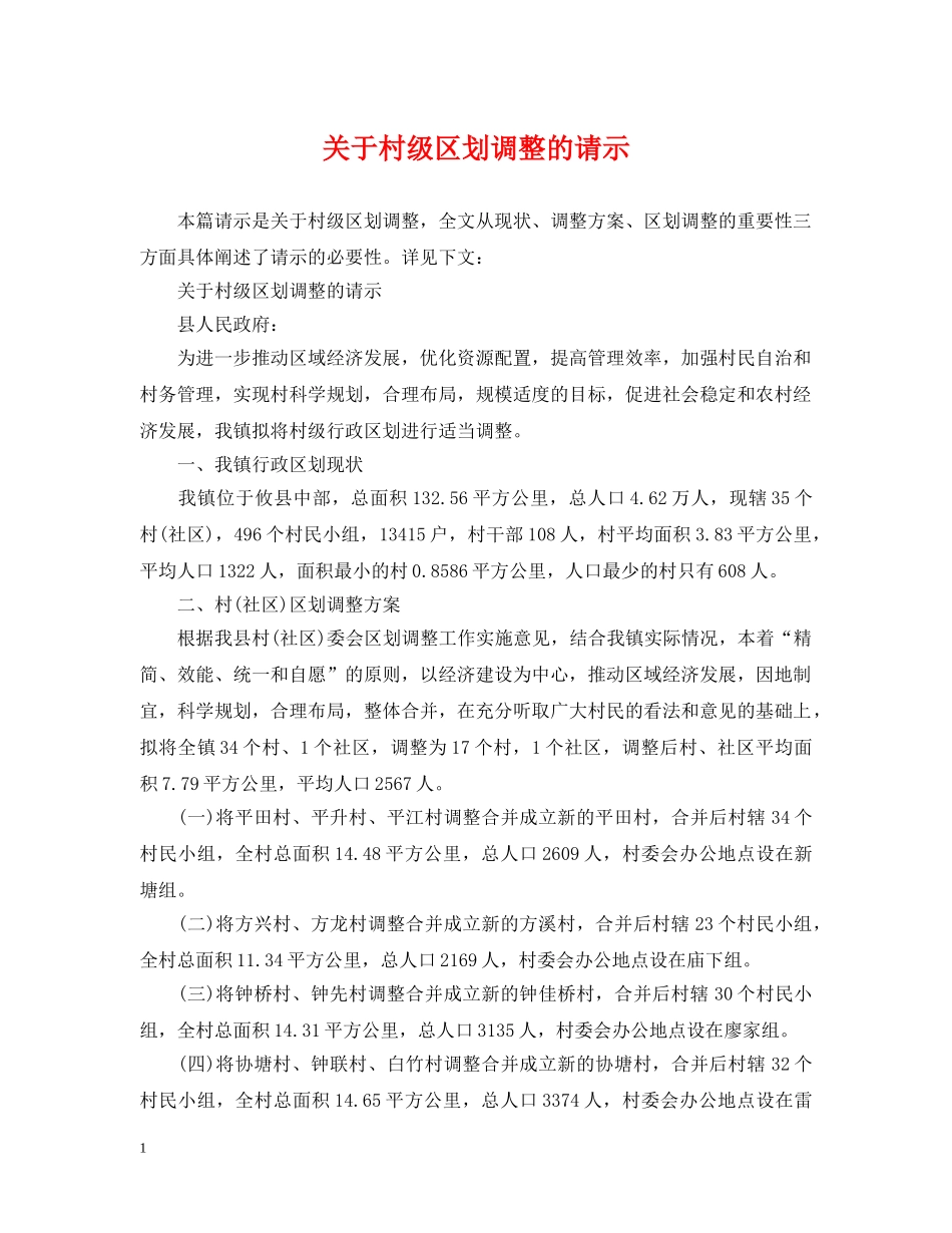 关于村级区划调整的请示_第1页