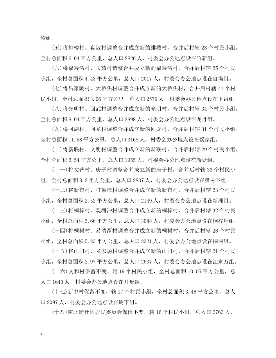 关于村级区划调整的请示_第2页