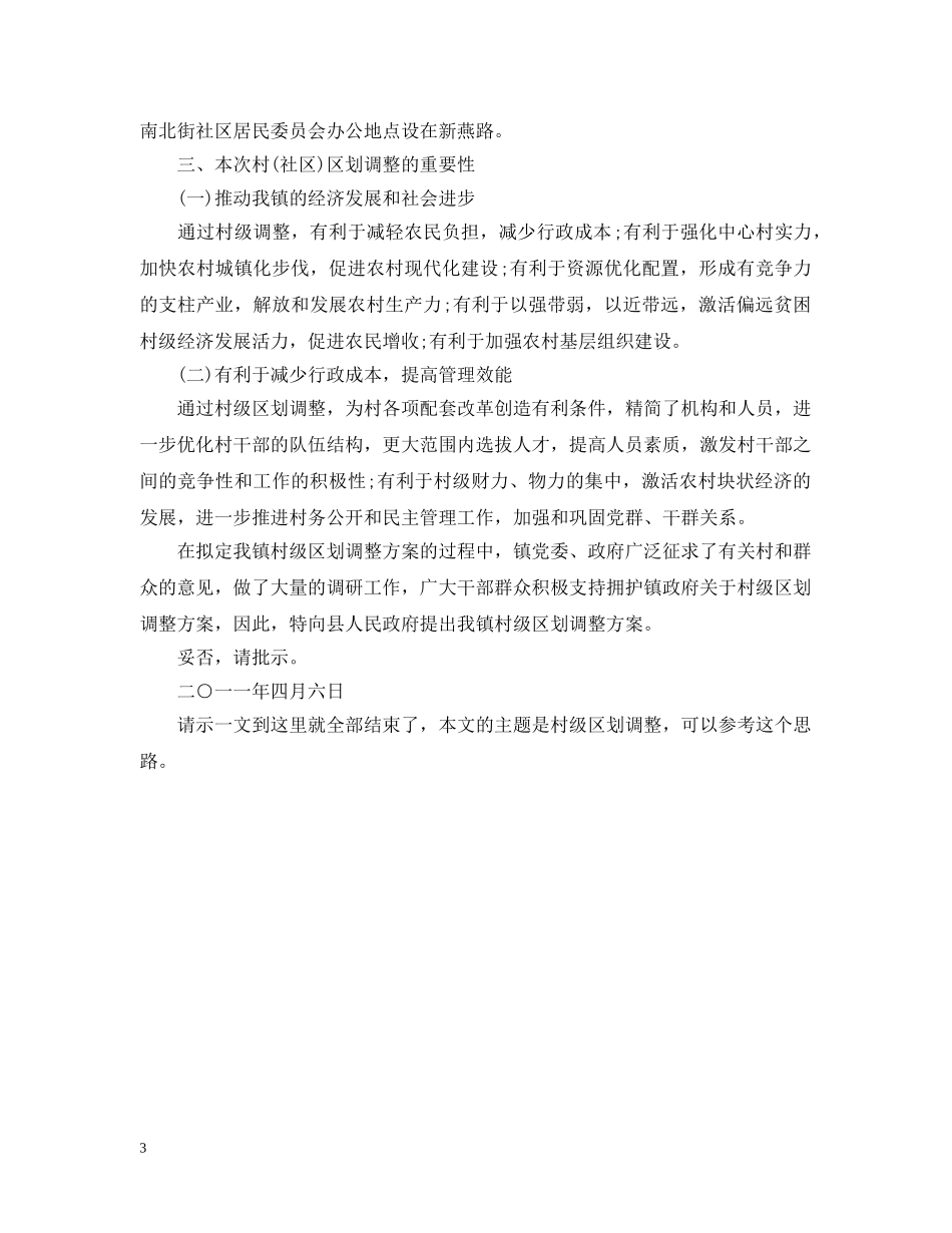 关于村级区划调整的请示_第3页