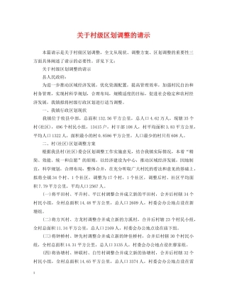关于村级区划调整的请示