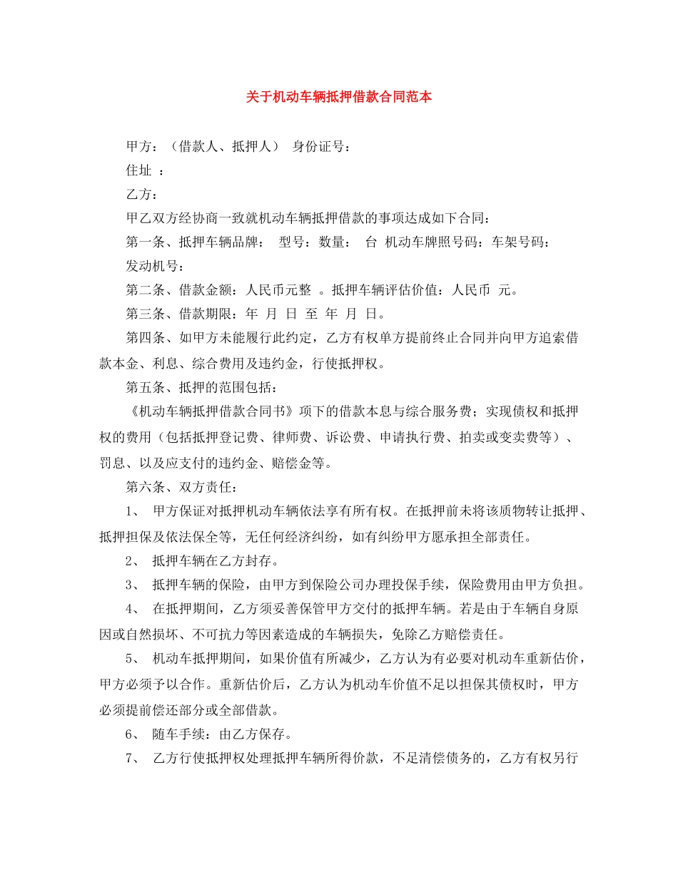 关于机动车辆抵押借款合同范本_第1页