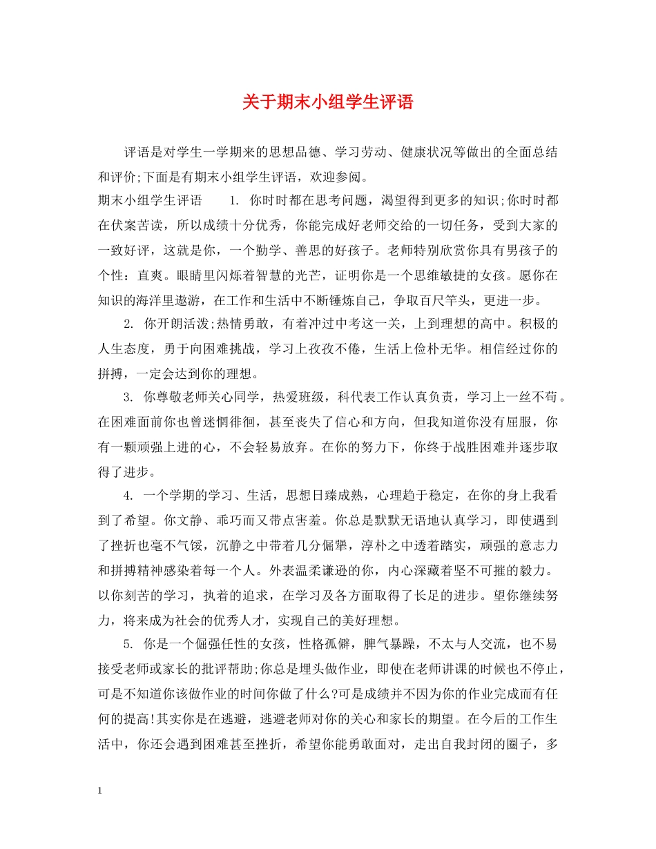 关于期末小组学生评语_第1页