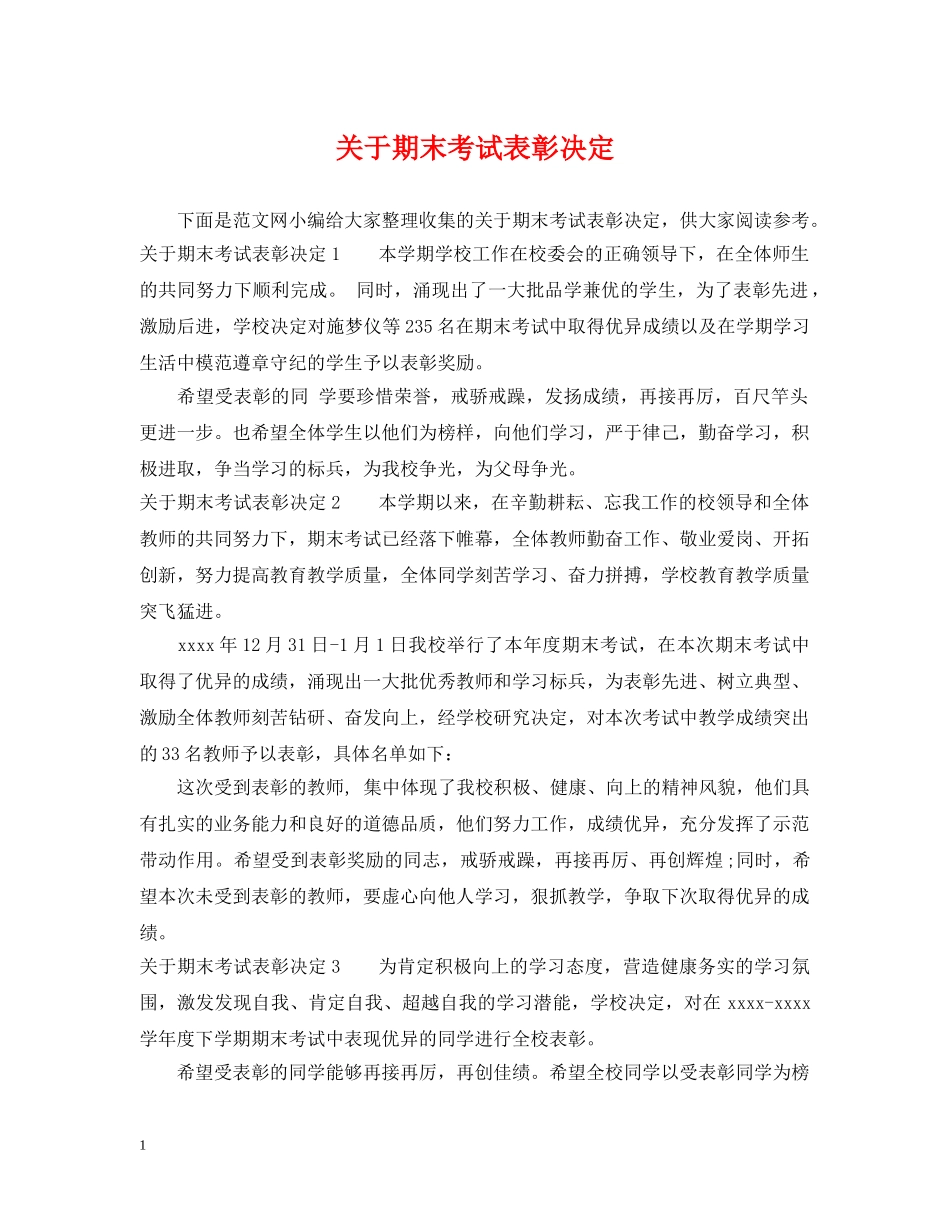 关于期末考试表彰决定_第1页