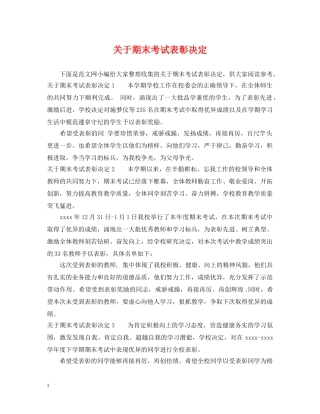 关于期末考试表彰决定