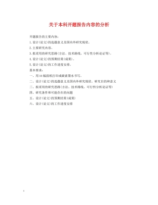 关于本科开题报告内容的分析