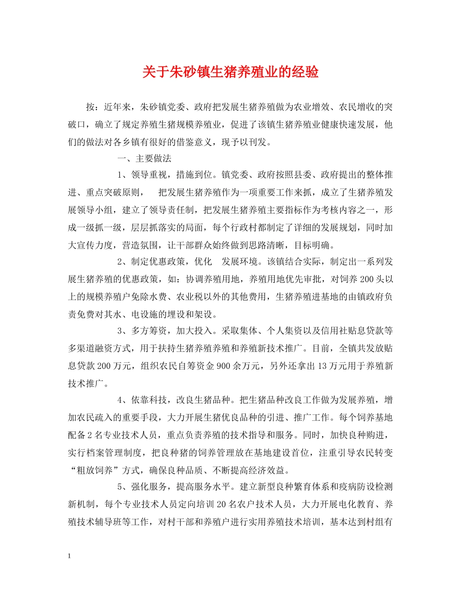 关于朱砂镇生猪养殖业的经验_第1页