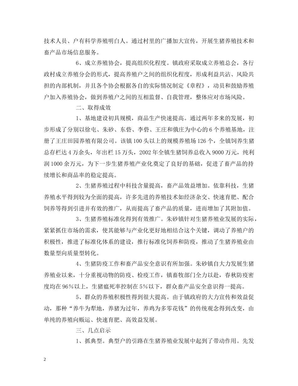 关于朱砂镇生猪养殖业的经验_第2页