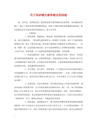 关于朱砂镇生猪养殖业的经验