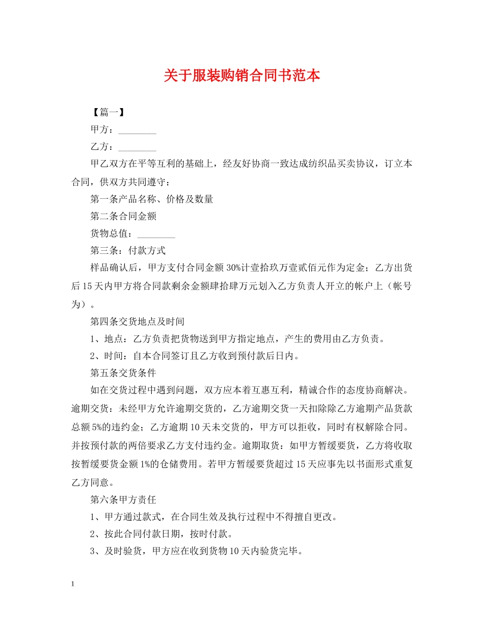 关于服装购销合同书范本_第1页