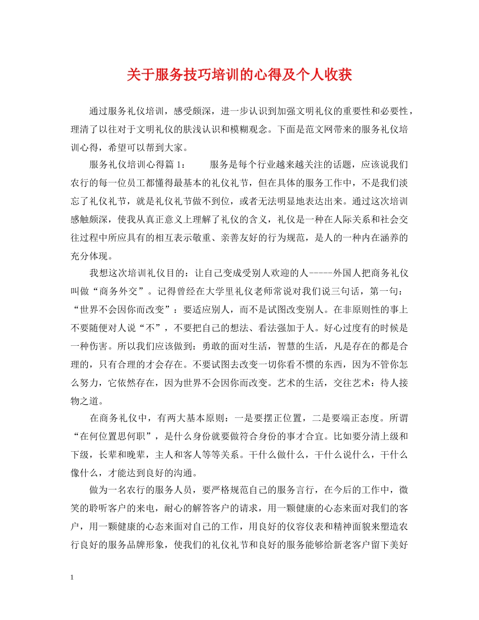 关于服务技巧培训的心得及个人收获_第1页