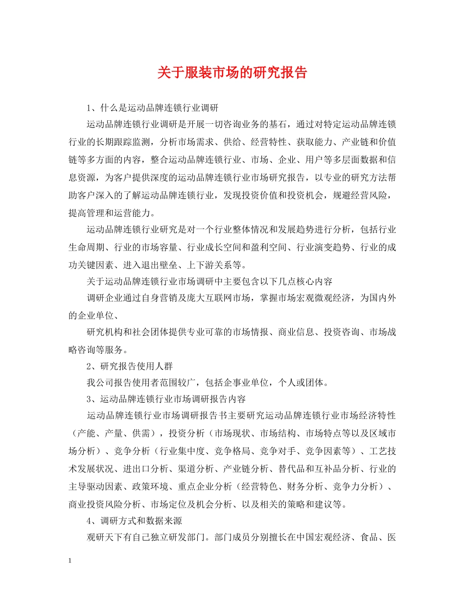 关于服装市场的研究报告_第1页