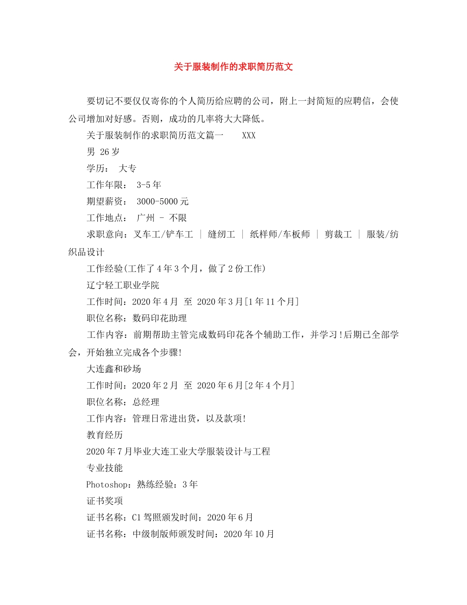 关于服装制作的求职简历范文_第1页