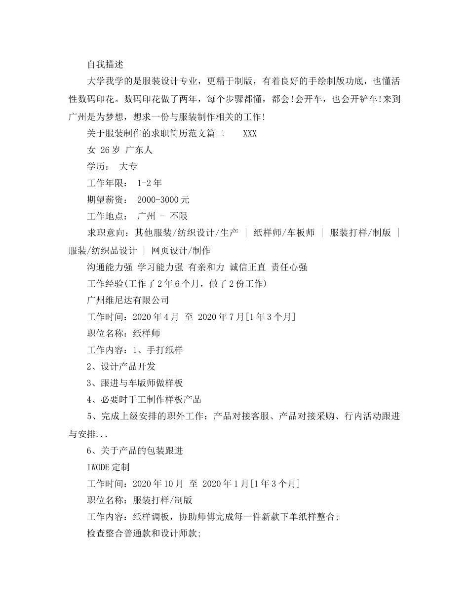 关于服装制作的求职简历范文_第2页