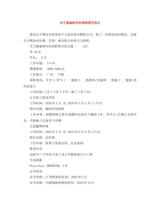 关于服装制作的求职简历范文