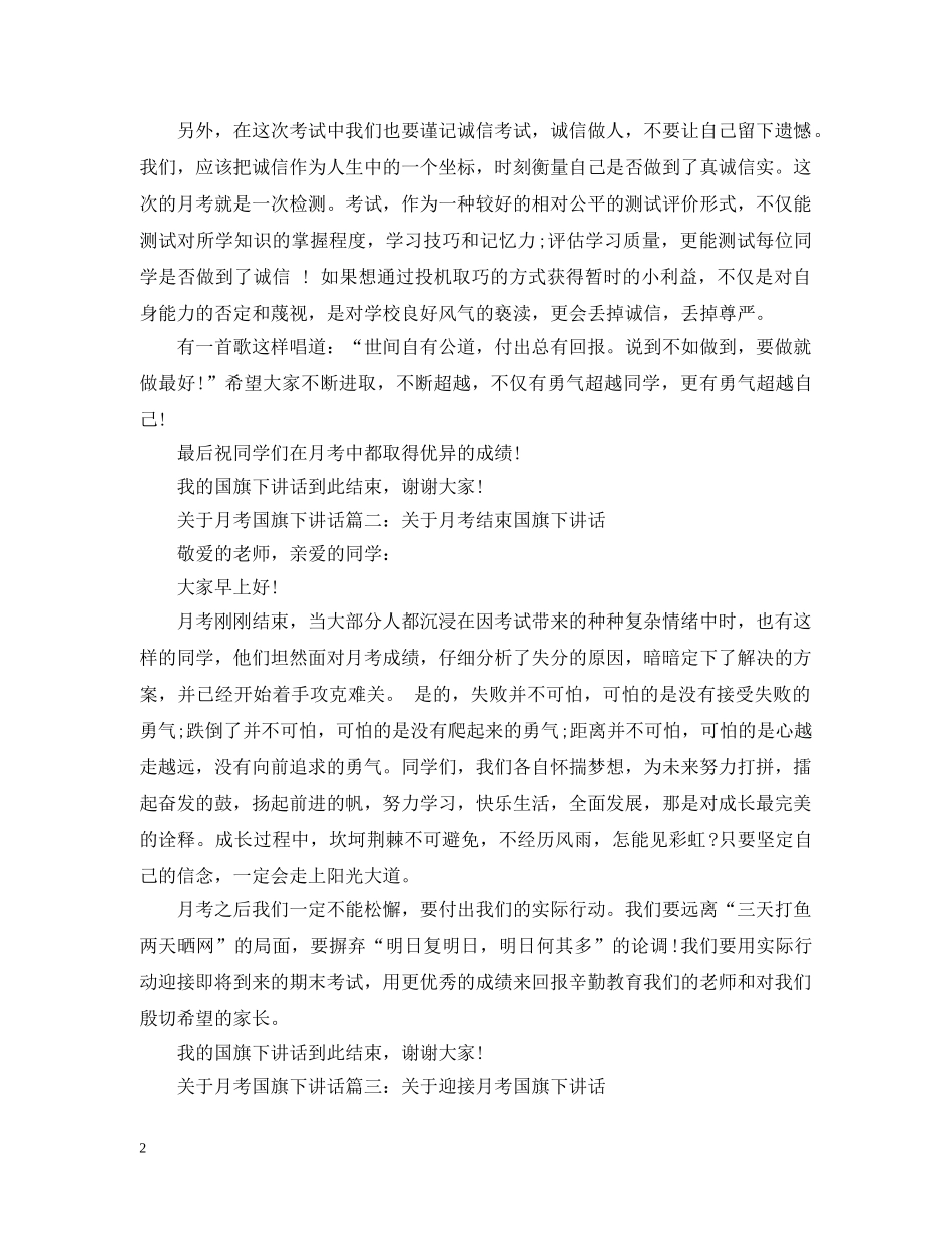 关于月考国旗下讲话3篇_第2页