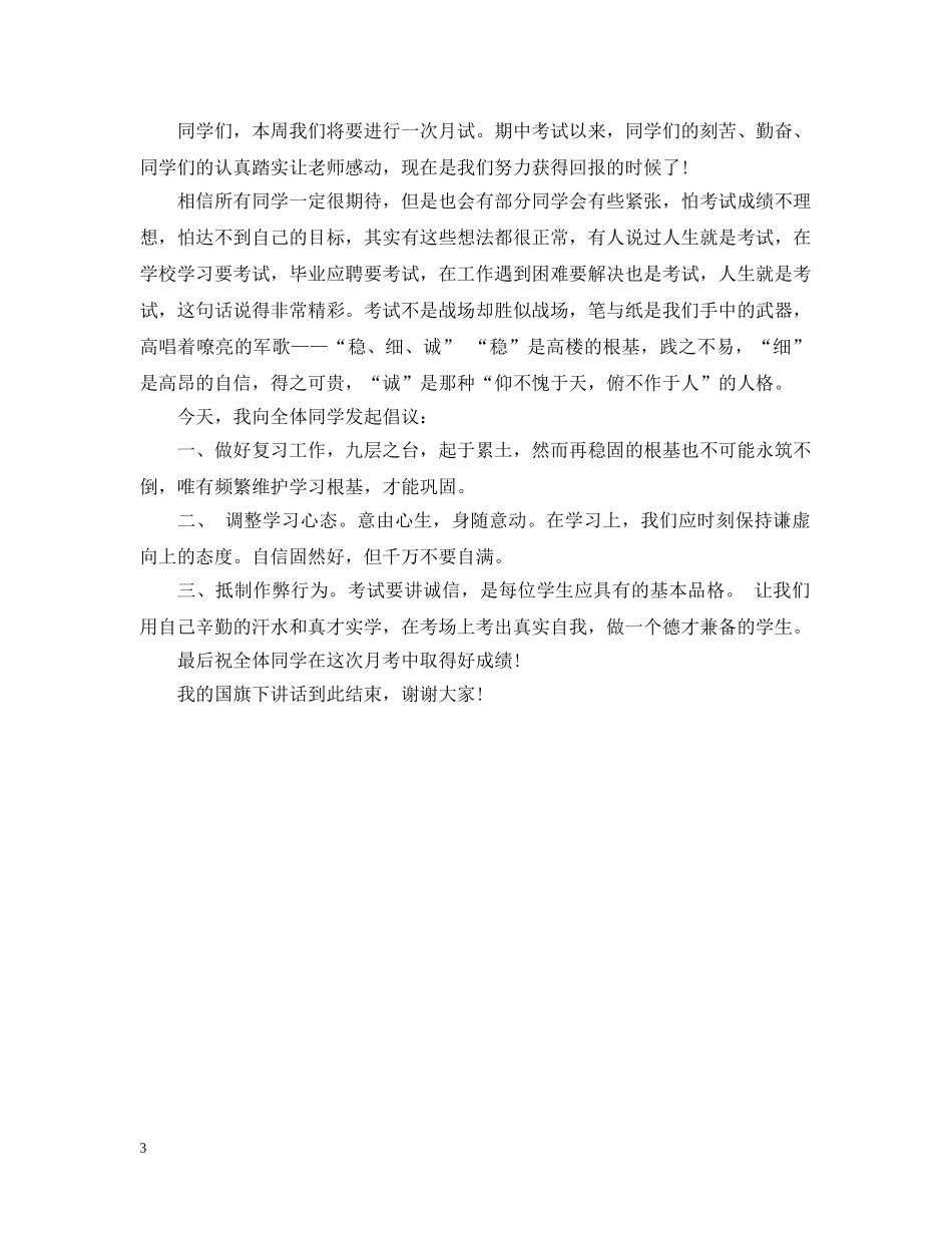 关于月考国旗下讲话3篇_第3页