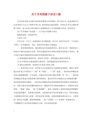 关于月考国旗下讲话3篇