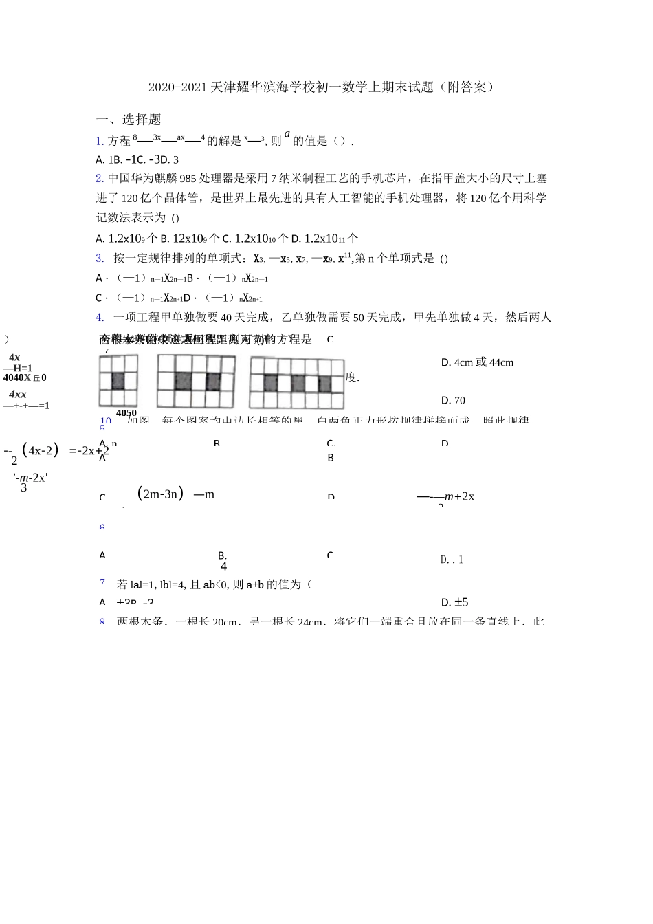 2020-2021天津耀华滨海学校初一数学上期末试题_第1页