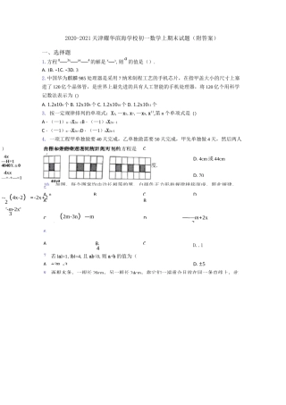 2020-2021天津耀华滨海学校初一数学上期末试题