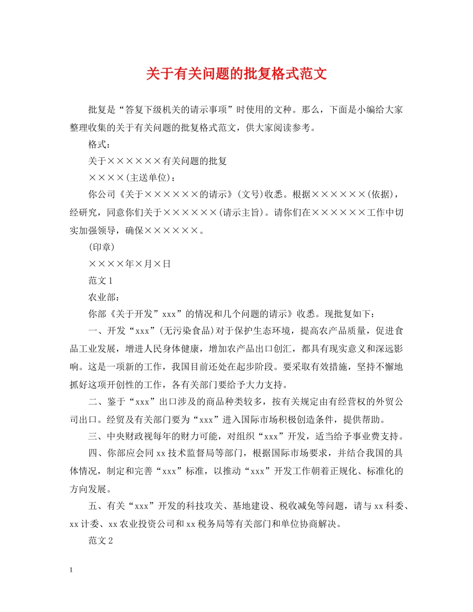 关于有关问题的批复格式范文_第1页