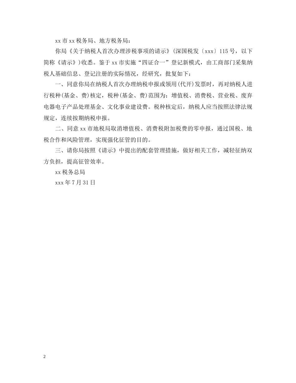 关于有关问题的批复格式范文_第2页