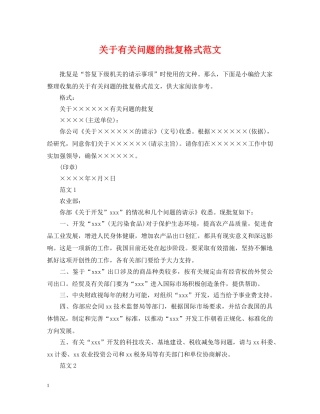 关于有关问题的批复格式范文