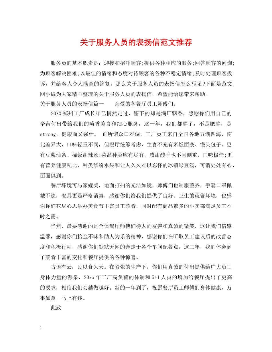 关于服务人员的表扬信范文推荐_第1页